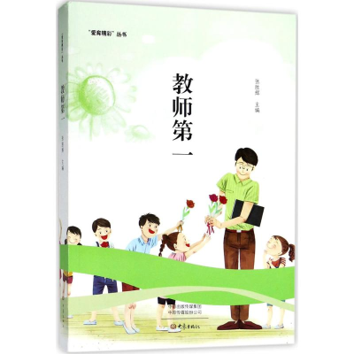 [M]教师第一-9787534797811