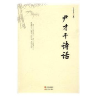 正版新书]尹才干诗话尹才干9787514355604
