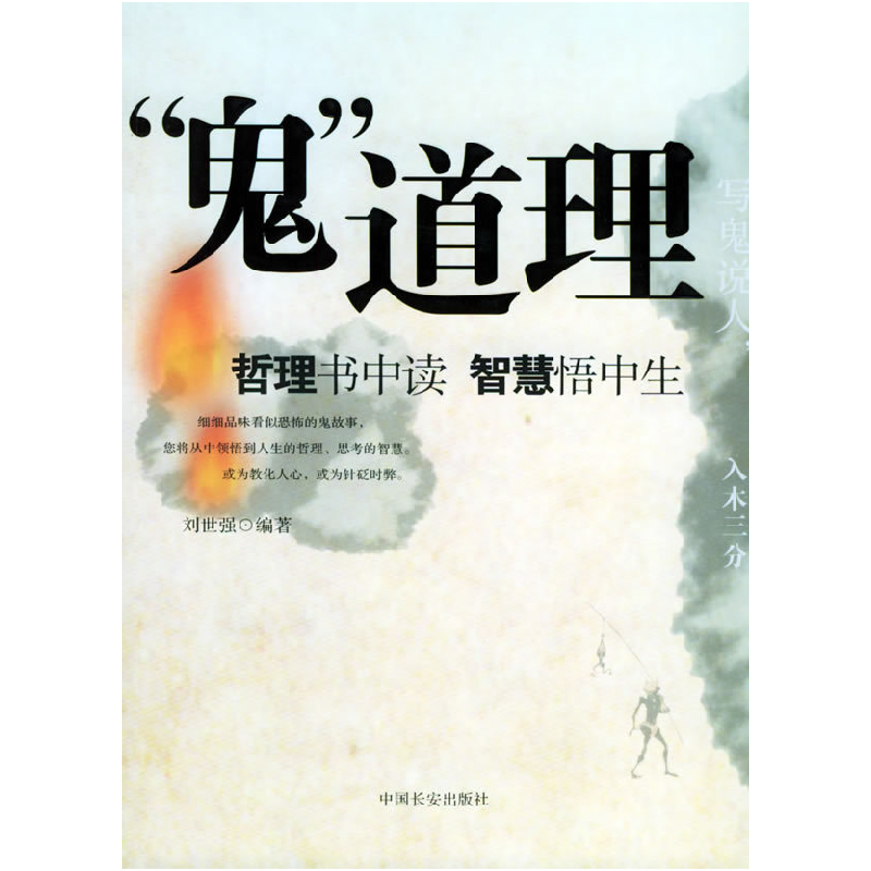 正版新书]“鬼”道理刘世强9787801752499
