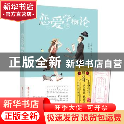 正版 恋爱学概论 今今 百花洲文艺出版社 9787550019553 书籍
