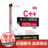 C++从入门到精通 软件开发视频大讲堂 明日科技 著 计算机与互联网
