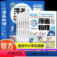 [全6册]这才是孩子爱看的漫画物理 [正版]这才是孩子爱看的漫画物理别莱利曼俄罗斯原著全套6册 1分钟物理漫画科普儿童心