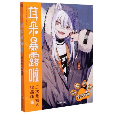 [N]耳朵暴露啦(二次元拟人绘画课)-9787515362953