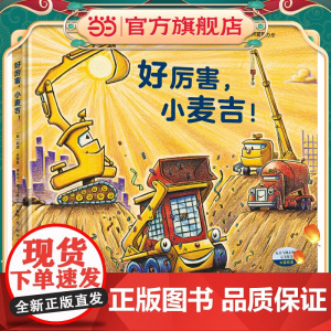 好厉害,小麦吉!(奇想国童眸图书)《晚安,工地上的车》系列新作,新角色,新故事,新精彩