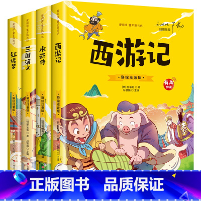 [有声伴读]四大名著小学生版全套 [正版]大图大字四大名著小学生注音版全套4册西游记三国演义水浒传红楼梦儿童版彩图带拼音