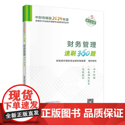 财务管理速刷360题