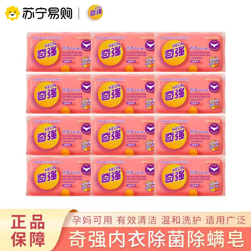 奇强内衣皂除菌除螨内衣裤除异味去黄渍洁净抑菌肥皂透明皂淡雅香氛