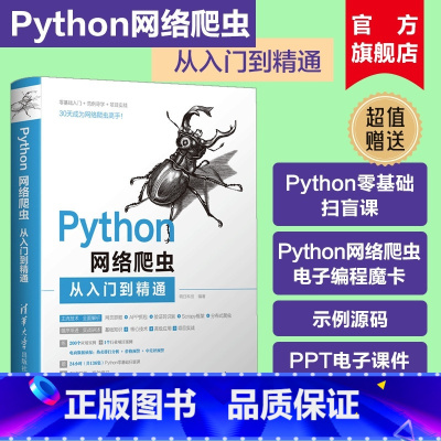 [正版]新书 Python网络爬虫从入门到精通 明日科技 清华大学 玩转解析python网络爬虫基础教程从入门到实践技