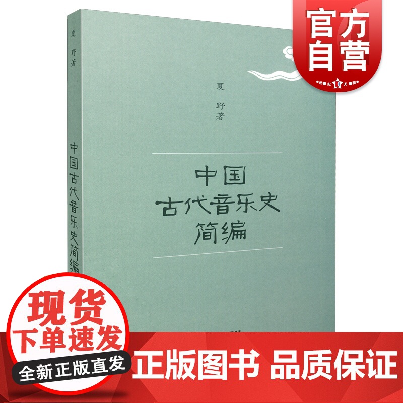 中国古代音乐史简编
