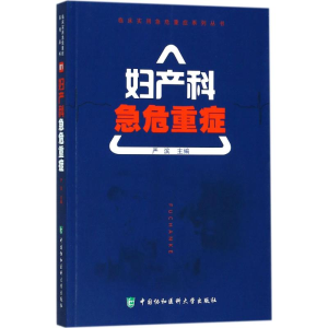 醉染图书妇产科急危重症9787567906600