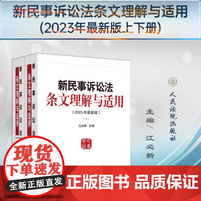 2023年最新版新民事诉讼法条文理解与适用 上下册 江必新 主编 人民法院出版社 9787510939105