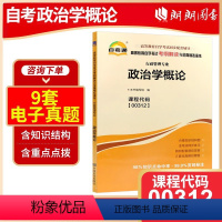 00312政治学概论[同步辅导] [正版]备战2024 全新自考辅导00312 0312政治学概论天一自考通考纲解读题库
