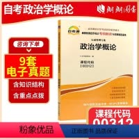 00312政治学概论[同步辅导] [正版]备战2024 全新自考辅导00312 0312政治学概论天一自考通考纲解读题库