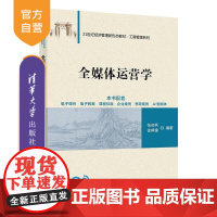 [正版新书]全媒体运营学 张初兵 徐琪锋 清华大学出版社 全媒体运营 运营 营销