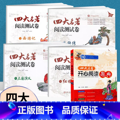 推荐5本[四大名著题典+测试卷] [正版]初中四大名著阅读测试卷水浒传三国演义西游记红楼梦7七8八九年级中考四大名著阅读