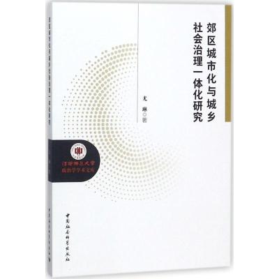 正版新书]郊区城市化与城乡社会治理一体化研究尤琳978752031450