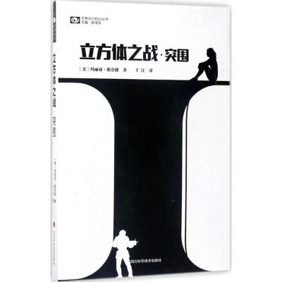 [M]立方体之战-9787536485648