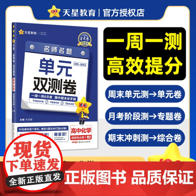 活页题选 名师名题单元双测卷 选择性必修1 化学 LK (鲁科新教材)高二上 同步测试卷 2026年新版天星教育