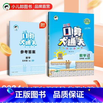 口算大通关:数学[北师大版] 五年级下 [正版]2024春季小学口算大通关数学5年级下册北师大版小学数学五年级下册口算速