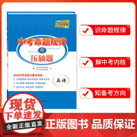 天利38套 2024 英语 中考命题规律与压轴题