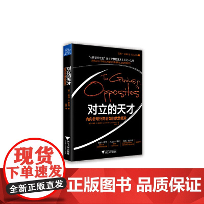 对立的天才 内向者与外向者如何优势互补 珍妮弗·B. 浙江大学出版社 正版书籍