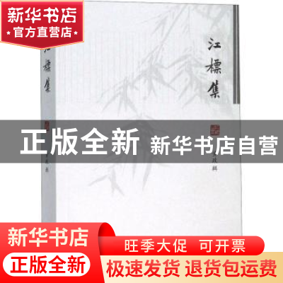 正版 江标集 黄政 凤凰出版社 9787550628694 书籍