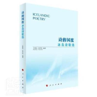 正版新书]诗的国度(冰岛诗歌选)者_荣华张守凤责_忽晓萌人民出版
