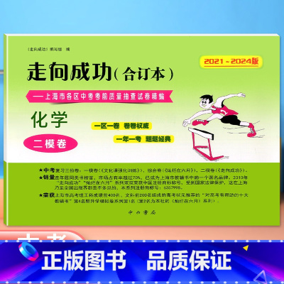 化学 [正版]2021-2024年版走向成功 上海中考化学二模卷 合订本试卷 不含答案含2022 2023上海市各区县中
