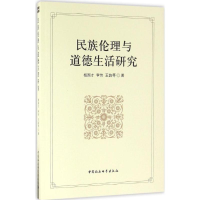 音像民族伦理与道德生活研究杨国才,李伟,王韵 等 著