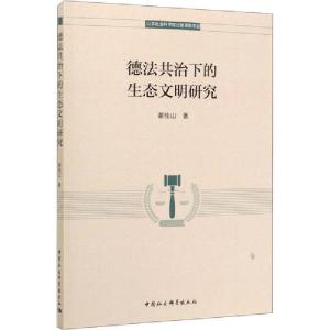 正版新书]德法共治下的生态文明研究谢桂山9787520353243