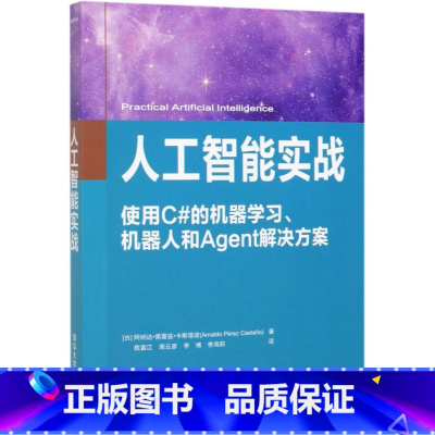 [正版]人工智能实战(使用C#的机器学习机器人和Agent解决方案)
