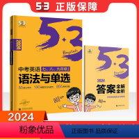 中考英语语法与单选 初中通用 [正版]53语境背单词1600串记初中英语词汇全国版初一初二初三七八九年级高频考纲考点词语