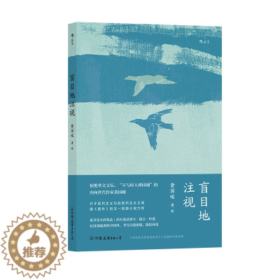 [醉染正版]盲目地注视 黄国峻著 说书人笔法写作 10篇作品 短篇小说集 华语文学当代文学小说书籍