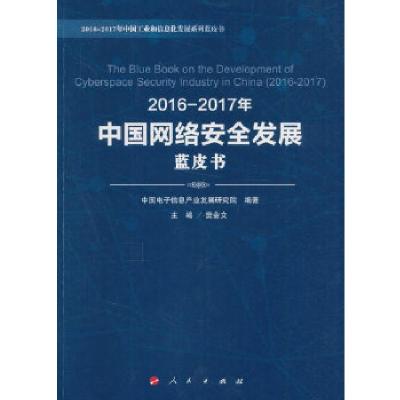 正版新书]2016-2017年中国网络安全发展蓝皮书中国电子信息产业