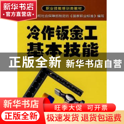 正版 冷作钣金工基本技能 陈征宇 金盾出版社 9787508251523 书籍