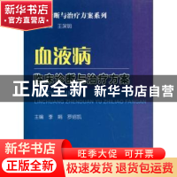 正版 血液病临床诊断与治疗方案 李娟,罗绍凯主编 科学技术文献