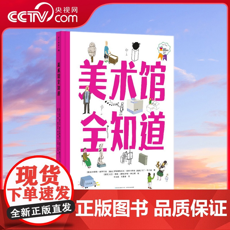 [央视网]美术馆全知道 精美手绘插图还原55座美术馆 100种艺术品的真实模样 身临其境感受艺术熏陶 提高孩子艺术欣赏力
