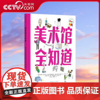 [央视网]美术馆全知道 精美手绘插图还原55座美术馆 100种艺术品的真实模样 身临其境感受艺术熏陶 提高孩子艺术欣赏力
