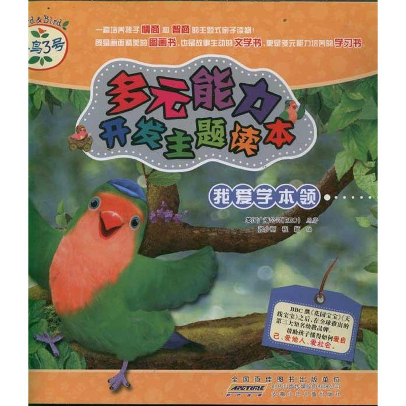 正版新书]我爱学本领 小鸟3号.多元能力开发主题读本英国广播公9