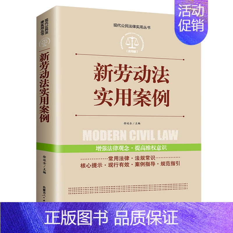 [正版]新劳动法实用案例现代公民法律实用丛书增强法律观念提高维权意识劳动纠纷法律法规法条文及司法解释理解与适用单行本法律
