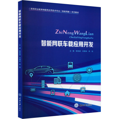 智能网联车载应用开发