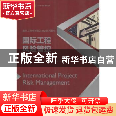 正版 国际工程风险管控 韩飞[等]编著 中国建筑工业出版社 978711