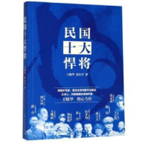 音像民国十大悍将王晓华,张庆军 著