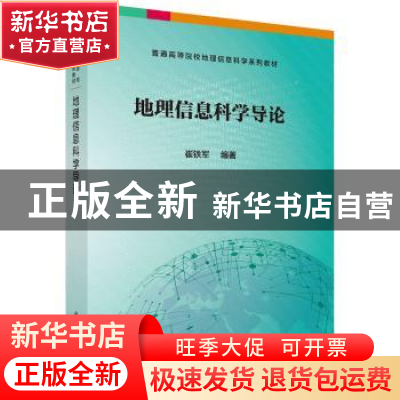 正版 地理信息科学导论 崔铁军编著 科学出版社 9787030588708 书