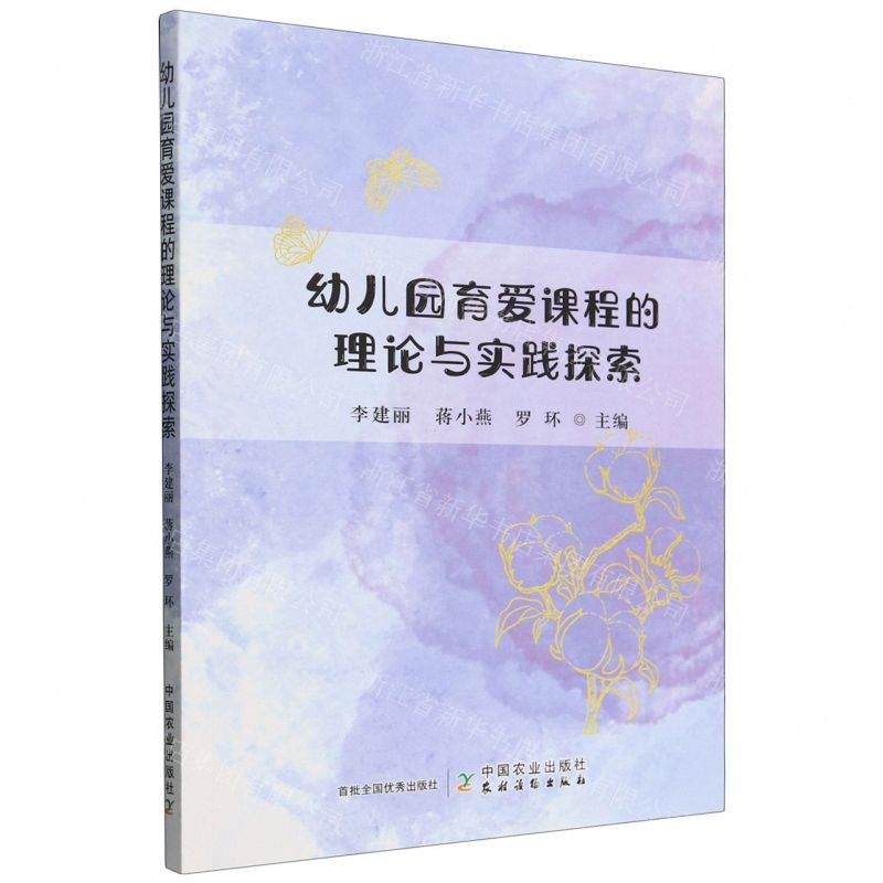 [N]幼儿园育爱课程的理论与实践探索-9787109319240