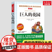 巨人的花园 王尔德童话 小学生课外阅读书籍四五六年级 四年级必课外阅读书正版 适合4上下册老师寒暑假课外书故事书