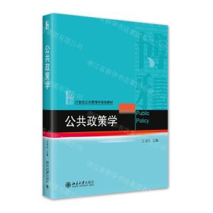 [N]公共政策学(21世纪公共管理学规划教材)-9787301331484