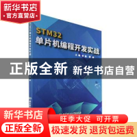 正版 STM32单片机编程开发实战 李鹤,贾婷 北京理工大学出版社 97