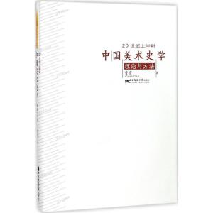 正版新书]20世纪上半叶中国美术史学理论与方法曹贵978756214473