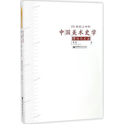 正版新书]20世纪上半叶中国美术史学理论与方法曹贵978756214473